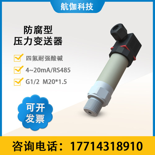 液压传感器防腐型压力变送器耐酸碱高精度陶瓷压阻式4~20mA/RS485
