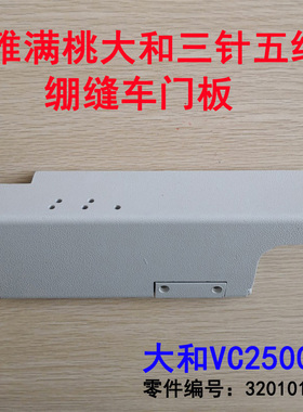雅满桃 大和 VC2500门板组件 三针五线绷缝机前盖板 平板 3201013