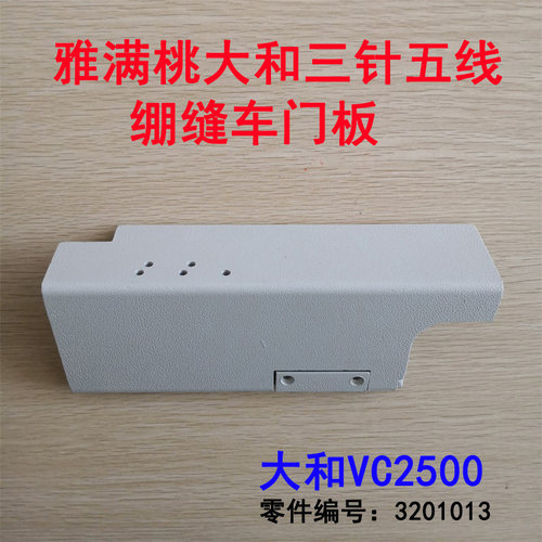 雅满桃 大和 VC2500门板组件 三针五线绷缝机前盖板 平板 3201013