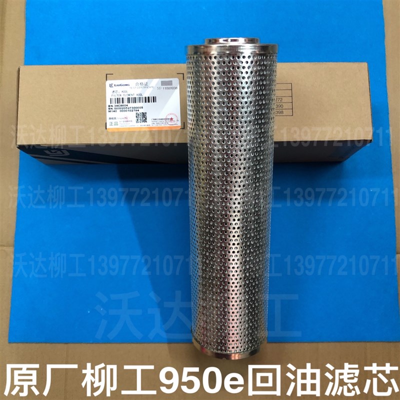 柳工939e/945e/948e/950e/952e回油滤芯破碎锤管路回油滤芯原厂正