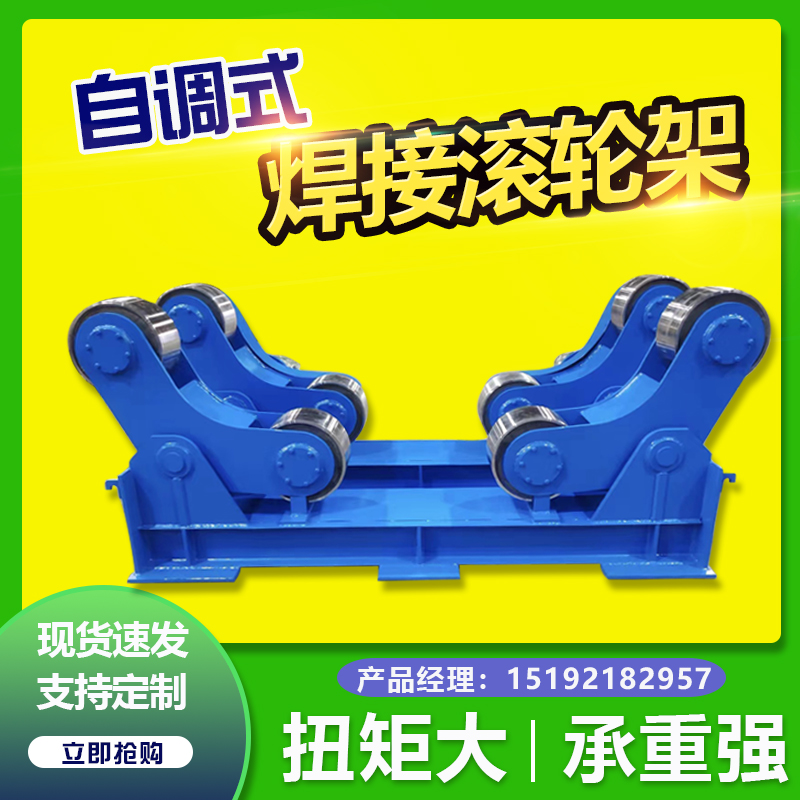 焊接滚轮架自调式可调式变位机管道罐体抛光防腐拖轮支架5吨10吨