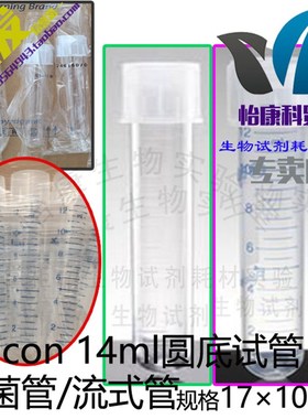 促销 Falcon无菌14ml圆底试管流式管352001聚苯乙烯352059锁扣帽