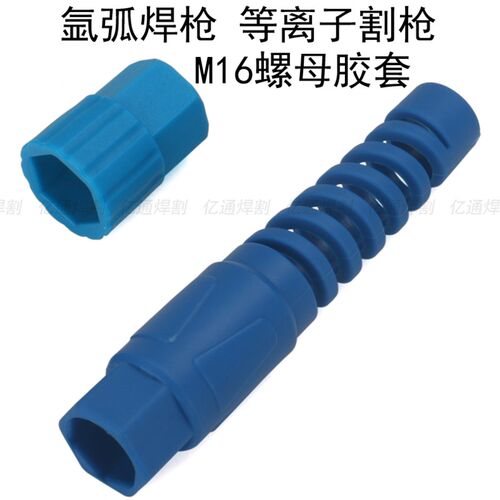 氩弧焊枪等离子割枪M16螺母外壳胶套 免扳手耐折尼龙塑料弹簧防护