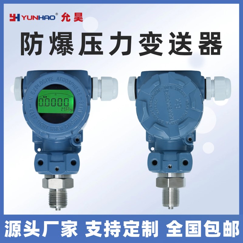 防爆压力变送器LCD液晶显示喷涂调漆涂胶隔爆压力传感器ExdIICT6