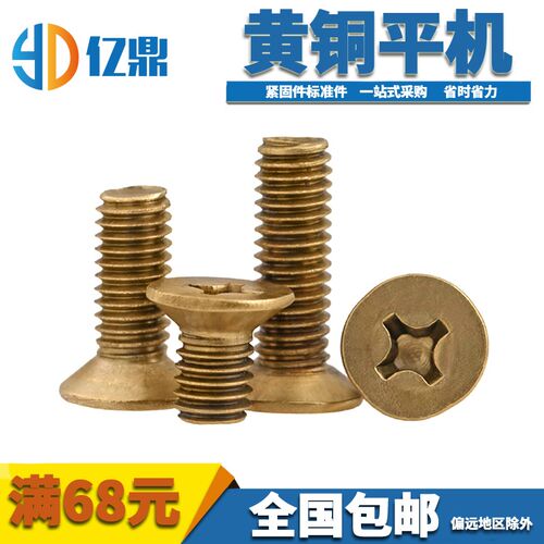 现货供应GB819铜十字沉头机螺钉铜平机/平头螺丝m4/m5-m10