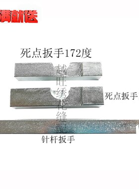 绣花机配件 维修调针位最低点工具 上下死点172196度扳手针杆扳手