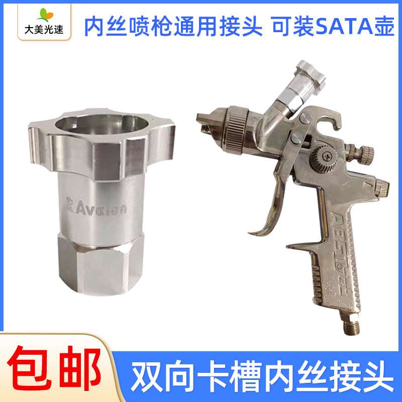 通用内丝喷枪转接头 适用ABST 萨踏上壶转换头免洗壶双向卡槽接头