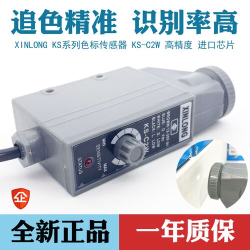 XINLONG色标传感器 KS-C2W 光电开关 高精度纠偏光电眼制袋机电眼