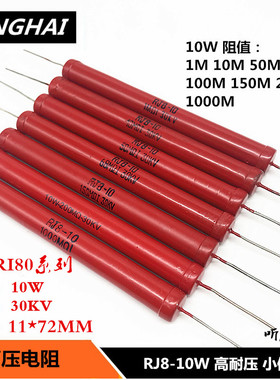10W高压电阻RI80-RJ8大红袍玻璃釉无感1M10M50M68M150M200M1G30KV