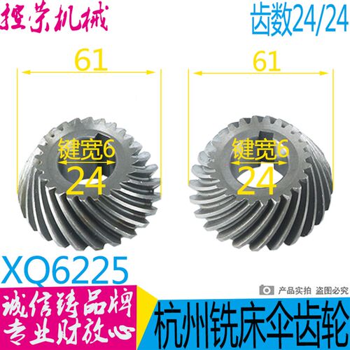 杭州启新机床厂XQ6225/XQ6230铣床配件螺旋伞齿轮 Z23/23 Z24/24