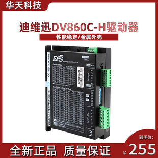 电流6A 80V交直流通用 全新86步进电机迪维讯驱动器DV860C