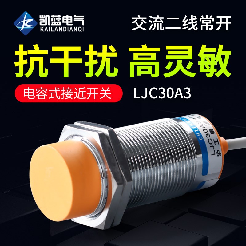 沪工接近开关传感器 LJC30A3-H-J/EZ 电容式二线220v常开感应探头