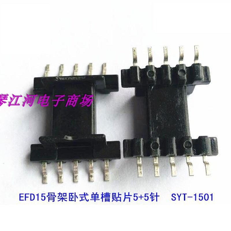 EFD15变压器磁芯骨架电源骨架卧式单槽贴片5+5 10套一包