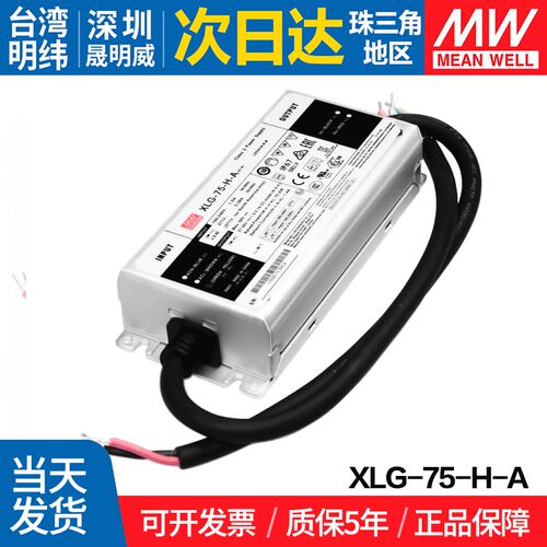 XLG-75-H-A 台湾明纬 75W开关电源LED恒功率可调电流户外防水PFC