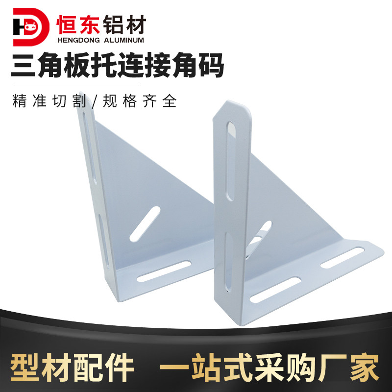 铝型材角码/大号床角码/重型层板托/床连接件/三角形角码/铁骨架图片