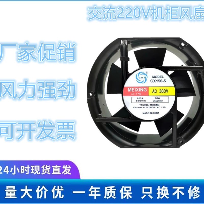 MEIXING GX150-5 380V 0.12A 38W 17CM 17251 轴流风机 散热风扇