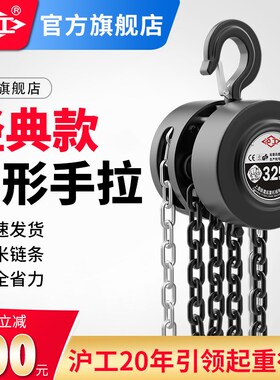 沪工手拉葫芦手动倒链1吨2吨3t5t起重家用吊机具手动紧线器铁葫芦