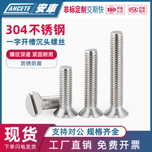 一字槽沉头螺丝 304不锈钢开槽螺钉一字平头螺丝钉螺栓M3M4M5M6M8