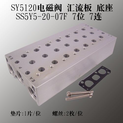 SS5Y5 SY5120 2F 3F 4F 5F 6F 7F 8F 汇流板电磁阀底座阀座连接板