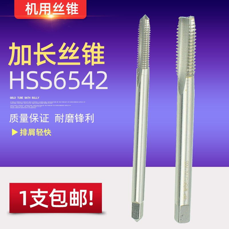 HSS6542高速钢加长机用丝锥丝攻M3 M4 M5 M6 M8 M10 M12