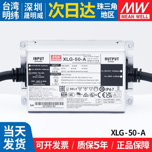 XLG-50-A台湾明纬开关电源50W恒功率可调室内外直流防水LED驱动器