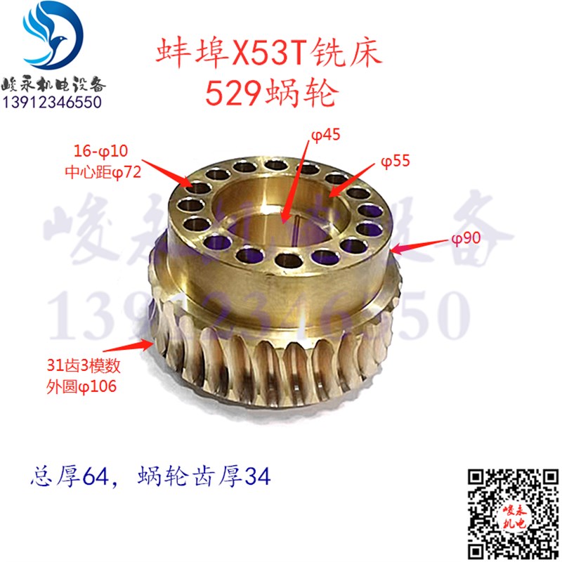 上海X53T铣床蚌埠X5042AT铣床X63WT X6142AT进给箱铜蜗轮 529涡轮