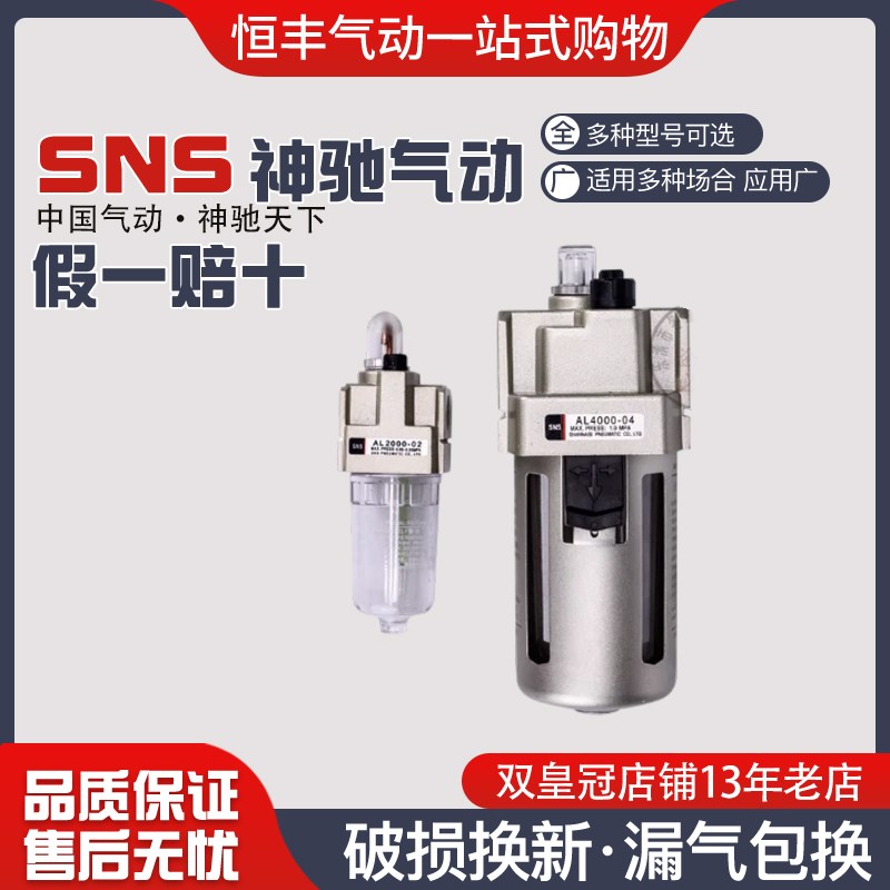 SNS神驰气动 油雾器AL2000-02 AL3000-03 AL4000-04 AL5000-10