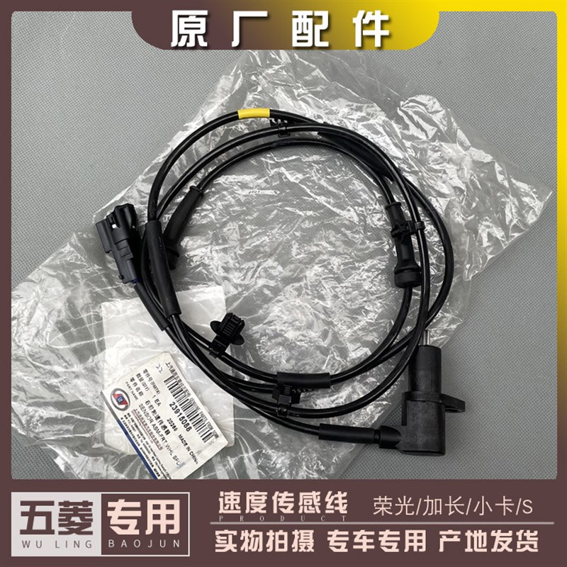 五菱荣光/加长/小卡/S 速度传感器线 汽车前后车轮ABS车速控制器