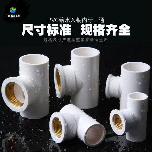 PVC铜内丝三通 UPVC入铜三通内牙内螺纹接头 4分6分1寸给水管配件