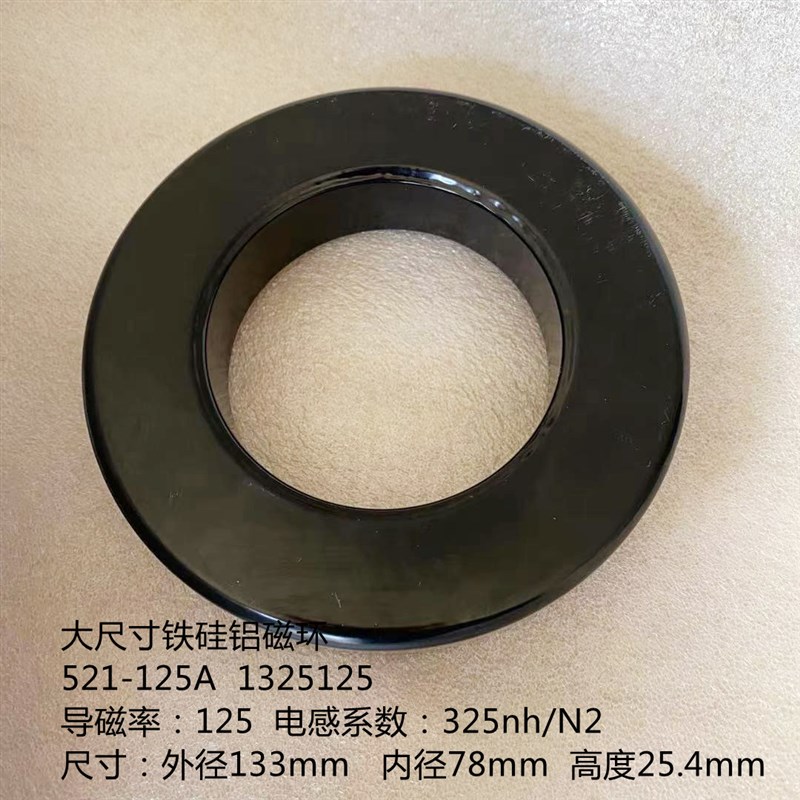大尺寸铁硅铝磁环521125 1325125 外径133大电流电抗器导磁率125