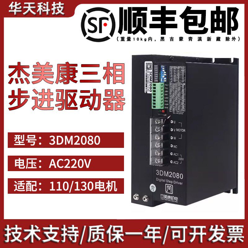 杰美康3DM2080三相步进电机驱动器适配110/130输入电压:80-220VAC