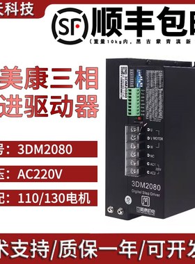 杰美康3DM2080三相步进电机驱动器适配110/130输入电压:80-220VAC