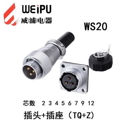 威浦WS20-2芯3芯4芯5芯6芯7芯9芯12芯航空插头插座WS20JTQ/WS20KZ