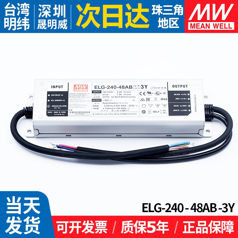 ELG-240-48AB-3Y明纬户外防水LED开关电源240W48V5A恒流恒压照明