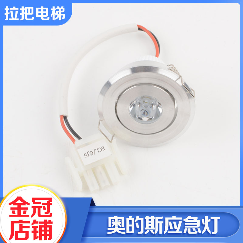 原装OTIS西子奥的斯电梯应急灯XAA417AK1/2轿厢照明圆形灯12V配件