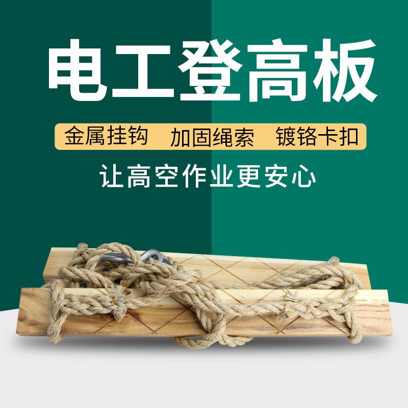 保险登高板电工攀登用登高板电工爬杆用登高板棕绳 麻绳