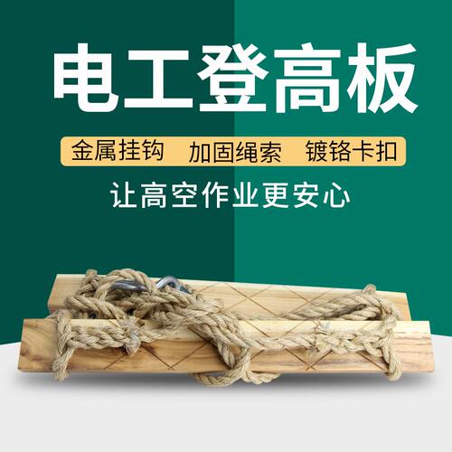 保险登高板电工攀登用登高板电工爬杆用登高板棕绳 麻绳