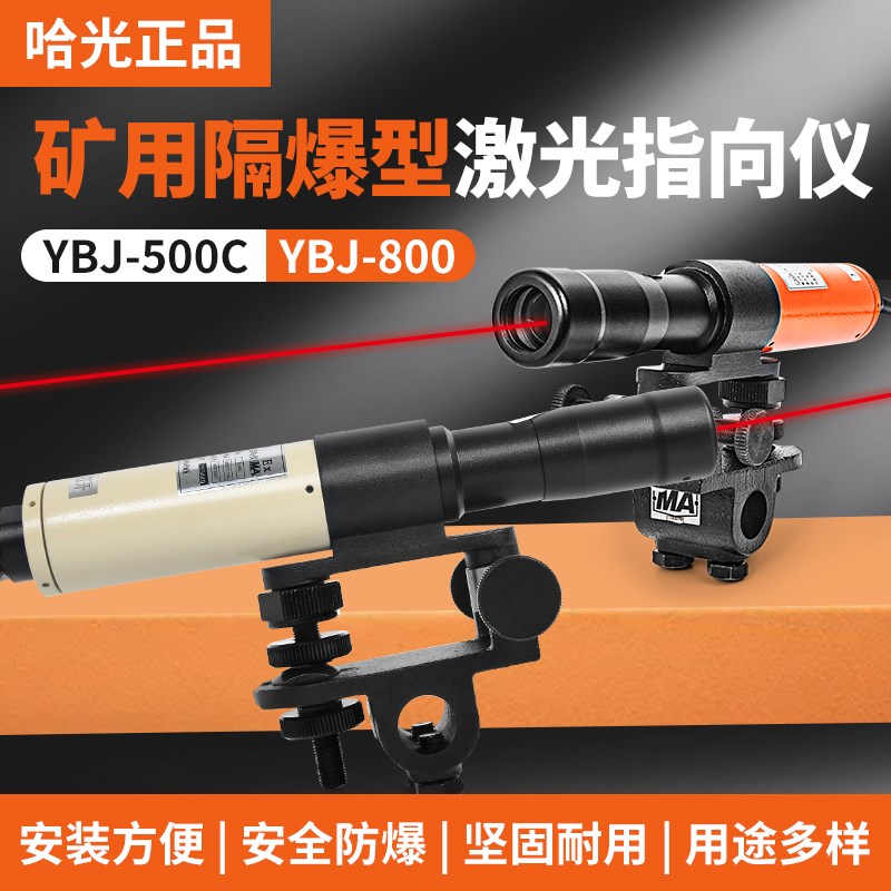 哈尔滨光学仪器出厂正品YBJ-500C矿用隔爆型激光指向仪800米煤矿