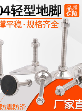 304不锈钢轻型地脚螺丝防滑防震可调节支撑脚轻型机械脚杯