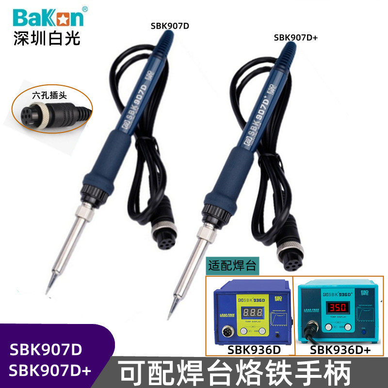 白光焊台SBK936 /936D+手柄线配件SBK907D手柄电烙铁907手柄