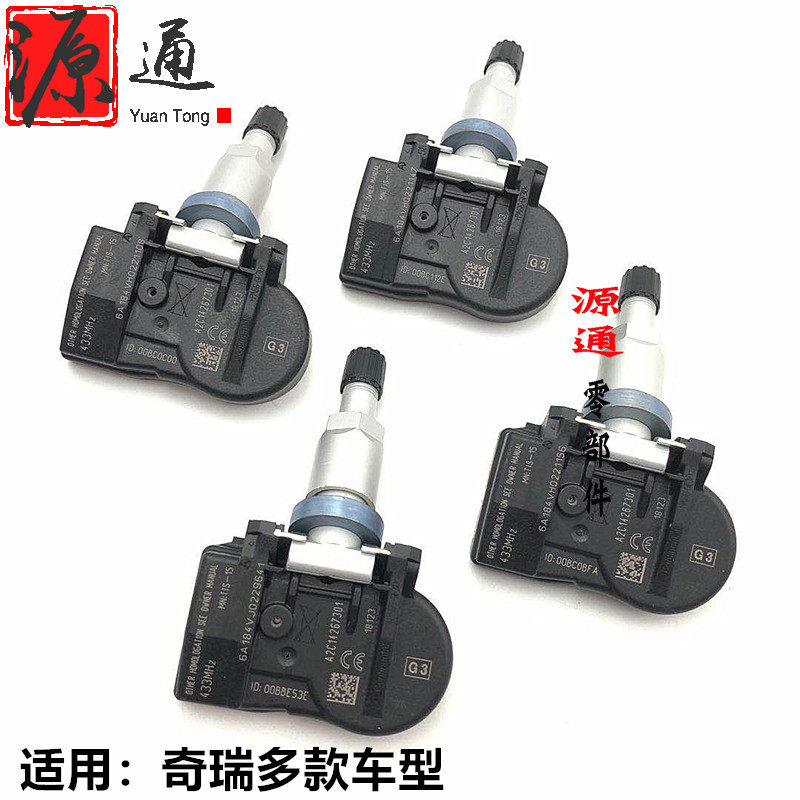 适用奇瑞E3艾瑞泽5EGX瑞虎3X5X瑞虎5虎7胎压传感器轮胎压力传感器