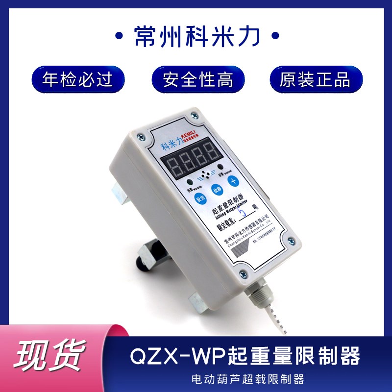 常州科米力QZX-WP-2T 3T 5T 10T行车起重机电动葫芦起重量限制器