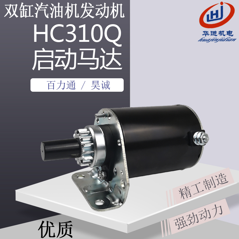 双缸百力通清洗机汽油发电机配件昊诚HC310Q启动马达15齿起动电机