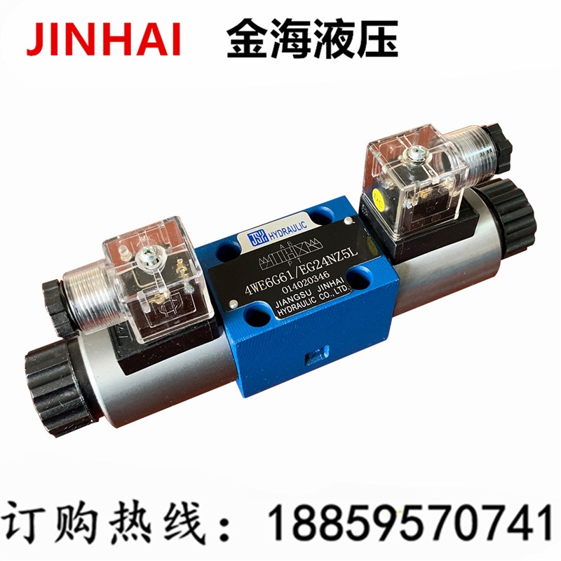 金海JINHAI液压电磁阀4WE6H61/EG24NZ5L 4WE6H61/EW220RNZ5L 6D