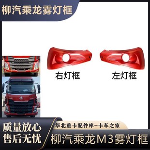 适配柳汽乘龙M3雾灯框原厂配件 防雾灯安装支架M31B保险杠雾灯罩