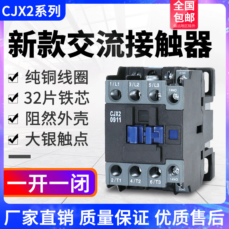 CJX2-0911交流接触器常开常闭 1211 1811 2511 3211 220v三相380V