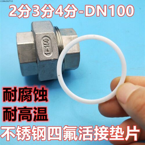 四氟活接密封垫片2分3分DN15 20 25 32 40 50 65 80 100油宁垫片