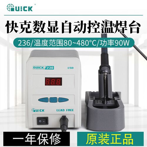 QUICK快克236工业维修焊接无铅数显电焊台90W手机维修工具电烙铁