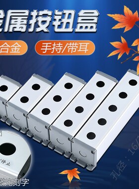 金属按钮开关盒铝合金防水尘启动控制急停123456孔45*45双排65 75