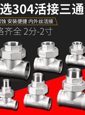 活结T型一进二出分水接头304不锈钢内丝活接三通外丝牙内螺纹油拧